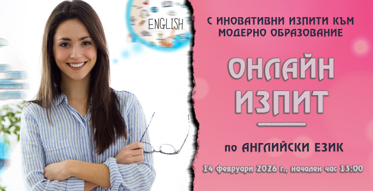 ОНЛАЙН ИЗПИТ ПО АНГЛИЙСКИ ЕЗИК (ТЕСТ)