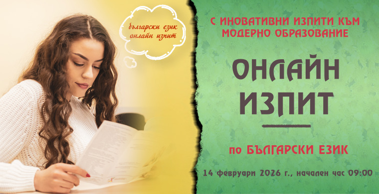 ОНЛАЙН ИЗПИТ ПО БЪЛГАРСКИ ЕЗИК (ТЕСТ)
