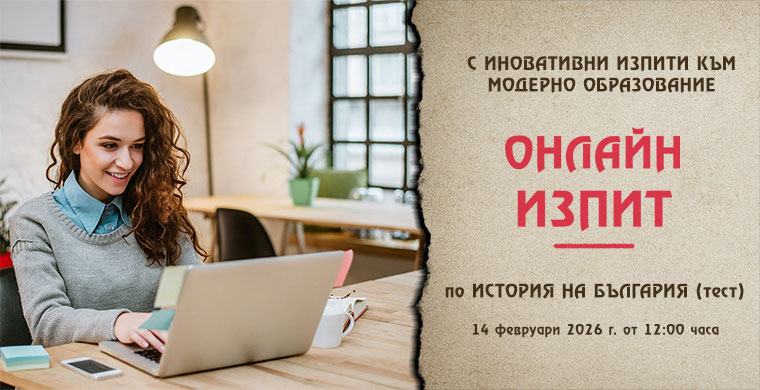 ОНЛАЙН ИЗПИТ ПО ИСТОРИЯ НА БЪЛГАРИЯ (ТЕСТ)